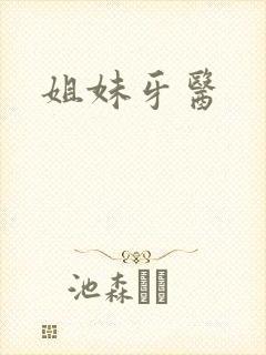 姐妹牙医