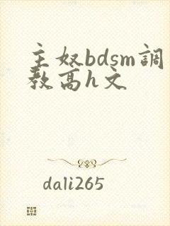 主奴bdsm调教高h文