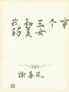 我和三个穿ck的美女封面