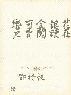 乐可金银花全文免费阅读在线可下载封面