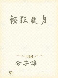 轻狂岁月