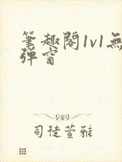 笔趣阁1v1无弹窗封面