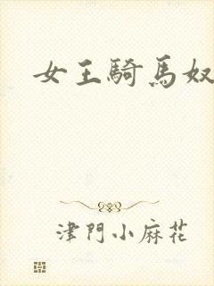 女王骑马奴