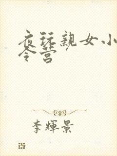 夜玩亲女小妍夏令营