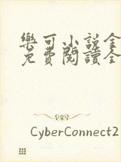 乐可小说金银花免费阅读全文