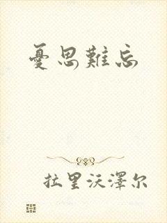 忧思难忘