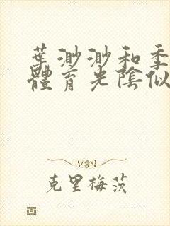 叶渺渺和季思博体育光阴似箭笔趣阁