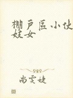 棚户区小伙嫖老妓女封面