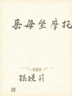 岳母坐摩托