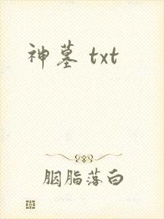 神墓 txt