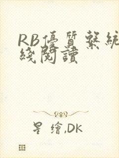 RB优质系统在线阅读