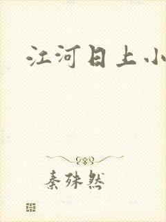 江河日上小说