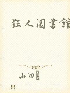 狂人图书馆封面