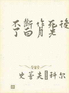 不断作死后我成了白月光