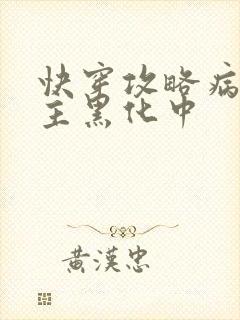快穿攻略病娇男主黑化中