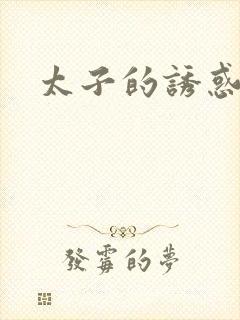 太子的诱惑