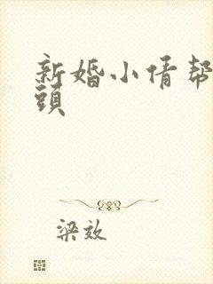 新婚小倩帮许老头