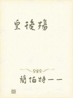 皇后殇