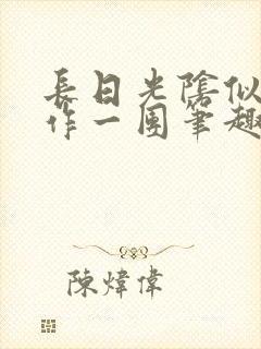 长日光阴似箭乱作一团笔趣阁