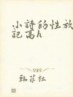 小诗的性放荡日记高h