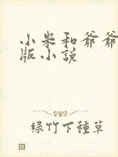 小米和爷爷完整版小说