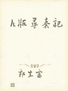 h版寻秦记封面