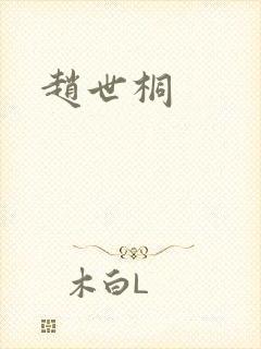 赵世桐