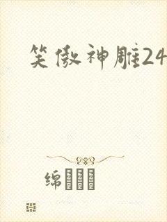 笑傲神雕24