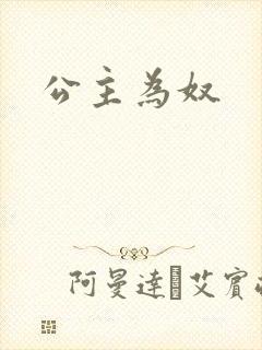 公主为奴封面