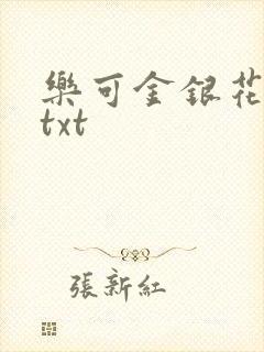 乐可金银花全文txt