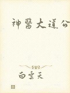 神医大道公2