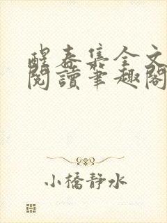 醒春集全文免费阅读笔趣阁