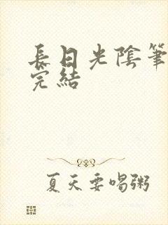 长日光阴笔趣阁完结