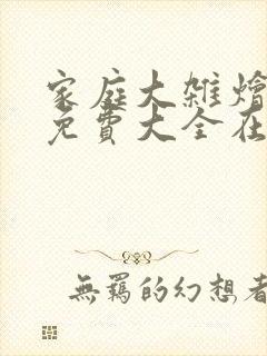 家庭大杂烩小说免费大全在线阅读