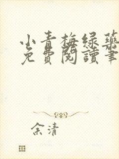 小青梅绿药全文免费阅读笔趣阁