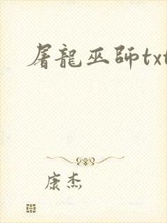 屠龙巫师txt