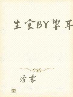 生食BY响耳