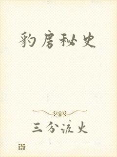 豹房秘史