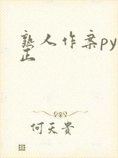 熟人作案py转正封面