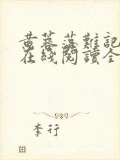 黄蓉落难记小说在线阅读全文