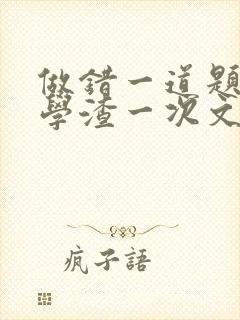 做错一道题就干学渣一次文