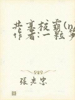 共享校霸(n)作者:一粒笋封面