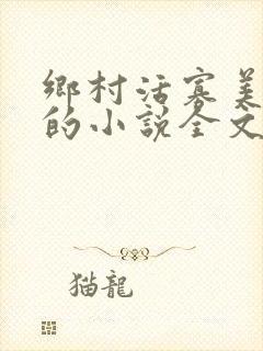 乡村活寡美人沟的小说全文免费阅读的