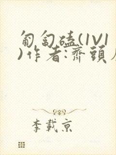 匍匐磕(1V1)作者:齐头帘封面