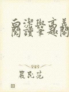 白洁与高义全文阅读笔趣阁