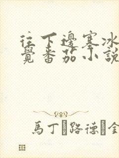 往下边塞冰棒感觉番茄小说