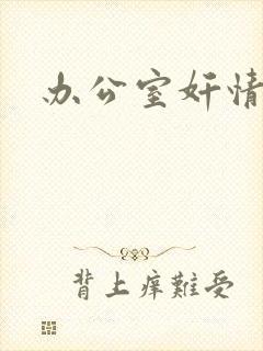 办公室奸情