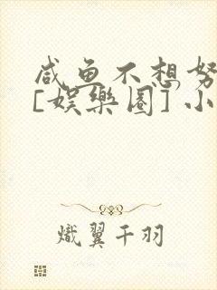 咸鱼不想努力了[娱乐圈] 小说封面