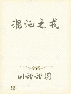 混沌之戒