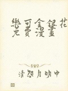 乐可金银花全文免费漫画